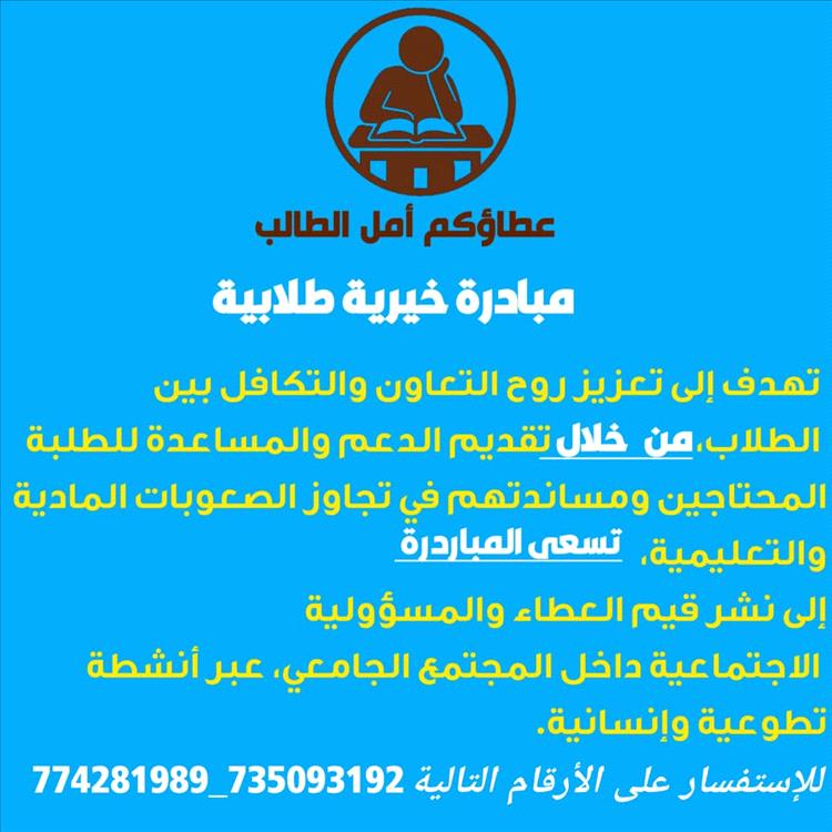 طلاب من جامعة تعز يطلقون مبادرة خيرية لمساعدة زملائهم ذوي الظروف الصعبة.