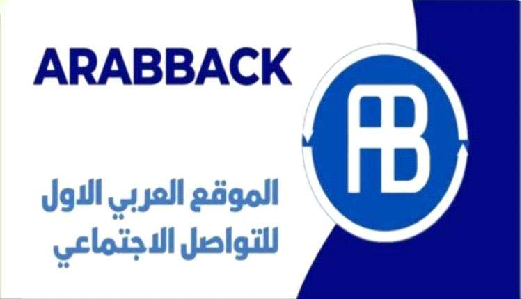 المهندس ردفان الكلدي يطلق أول منصة عربية للتواصل الاجتماعي عرب باك (arabback)