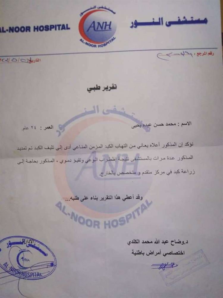 مناشدة إنسانية لإنقاذ حياة شاب بيافع رصد يعاني من تليف في الكبد وبحاجة إلى زراعة كبد بالخارج