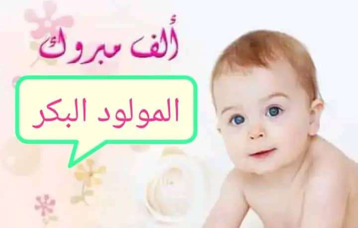 مُبارك المولود البكر للأخ محمد يسلم خضر بن عبدالباقي