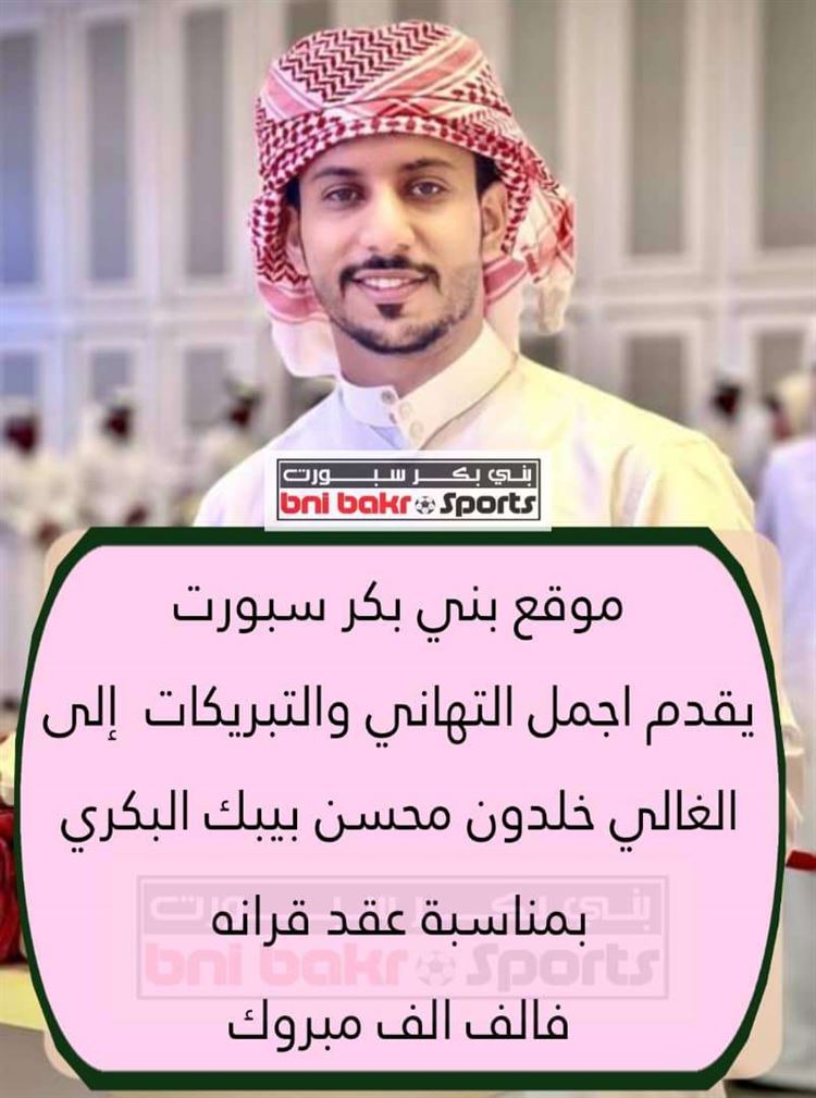 تهنئة من موقع بني بكر سبورت للكابتن خلدون بيبك