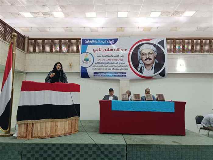 منتدى الحداثة والتنوير الثقافي يحتفي بالتجربة الإبداعية للأديب اليمني الراحل عبدالله سلام ناجي