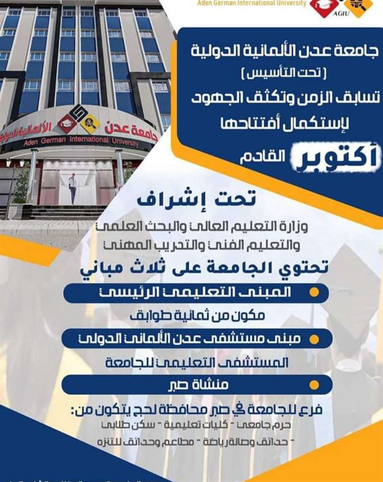 جامعة عدن الالمانية الدولية تعلن فتح باب التسجيل للمنح المجانية