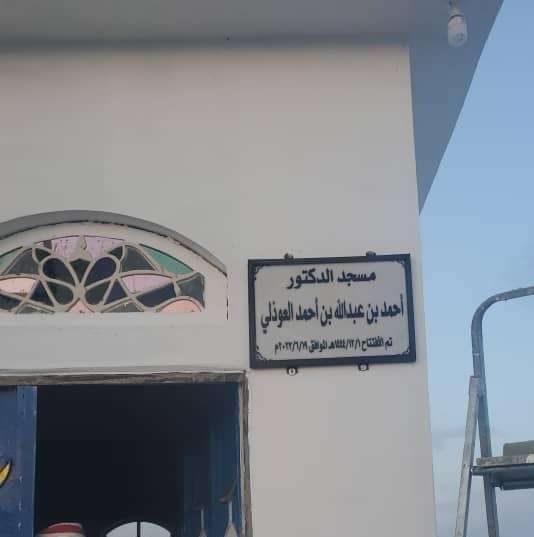 الانتهاء من الأعمال الإنشائية بمسجد الدكتور احمد بن عبدالله العوذلي مكيراس