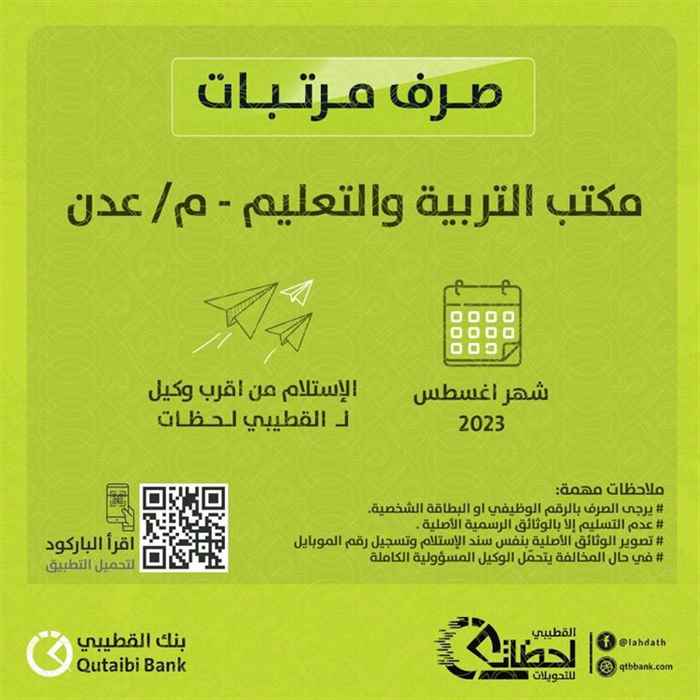 تدشين صرف مرتبات مكتب التربية والتعليم عدن لشهر أغسطس