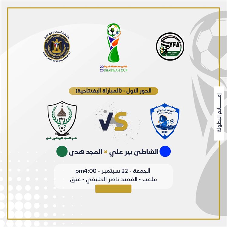 برعاية دائرة الشباب والرياضة.. غدا شبوة على موعد مع انطلاق العرس الكروي "كأس شبوة للأندية 2023م"