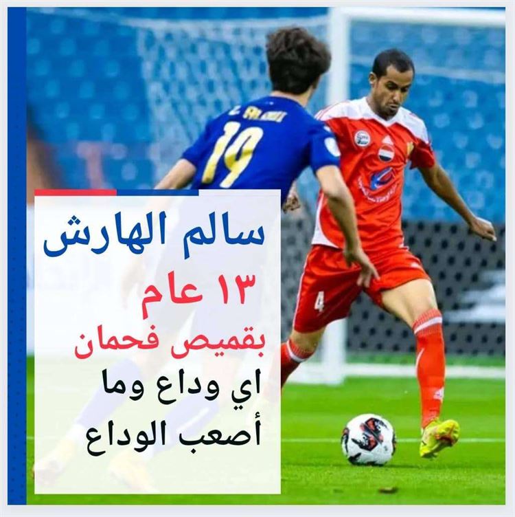 ١٣ عاماً بقميص فحمان