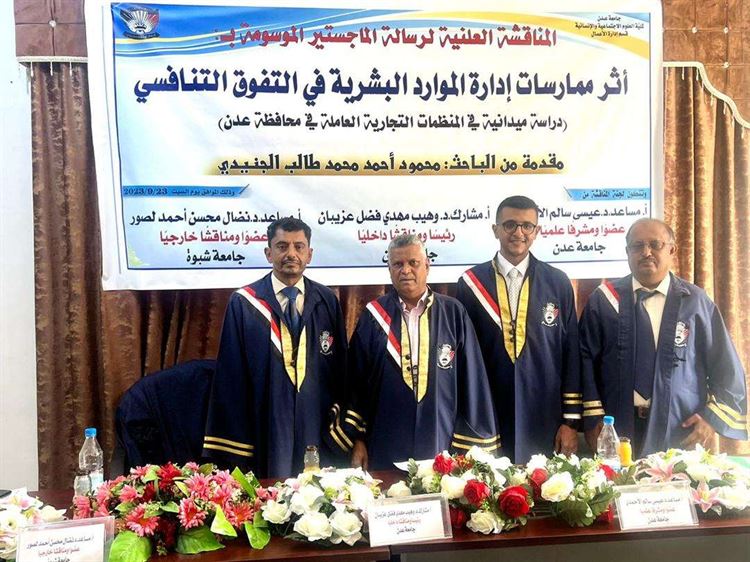 الماجستير بامتياز للباحث محمود الجنيدي في إدارة الأعمال بجامعة عدن