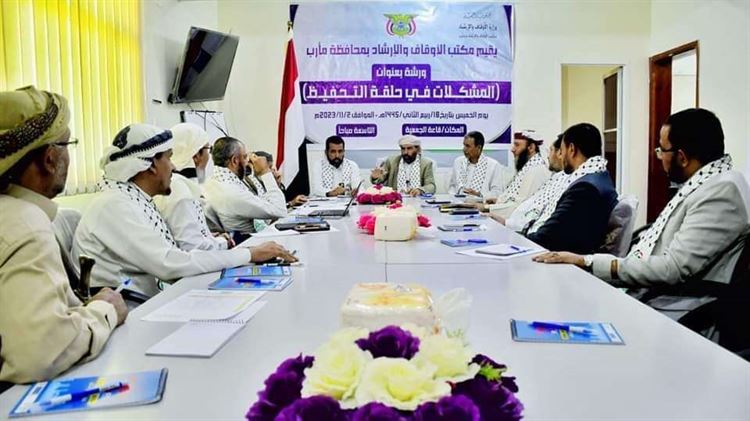 ورشة عمل في مأرب حول الصعوبات التي تواجه حلقات التحفيظ وسبل معالجتها
