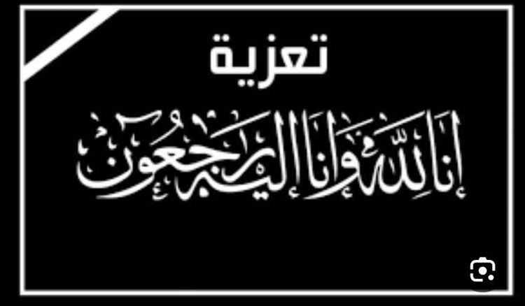 القائد حمدون الصبيحي يبعث برقية عزاء ومواساة في وفاة الأخ صبيح العواجي.