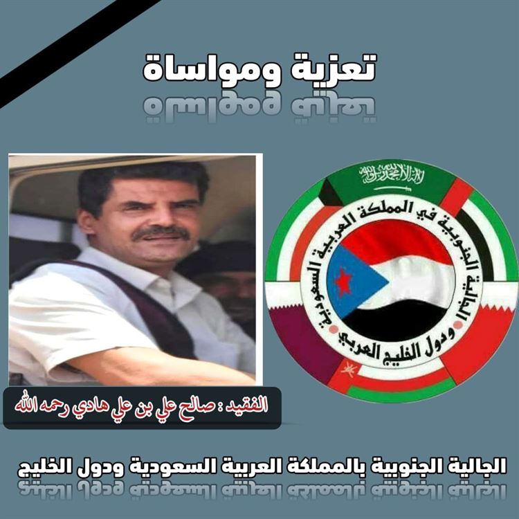 الجالية الجنوبية في السعودية ودول الخليج تعزي في وفاة الفقيد صالح علي بن علي هادي المصعبي