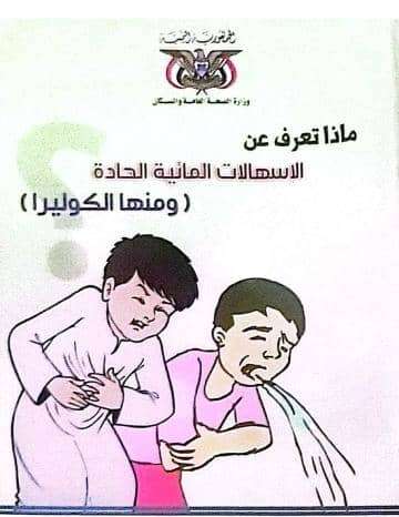 التثقيف بصحة عدن يصدر فلاش توعوي للوقاية من الاسهالات