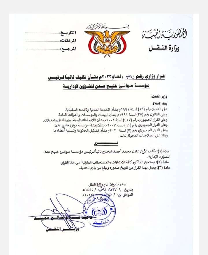 عادل البحاح نائبا للرئيس التنفيذي لمؤسسة موانئ خليج عدن.