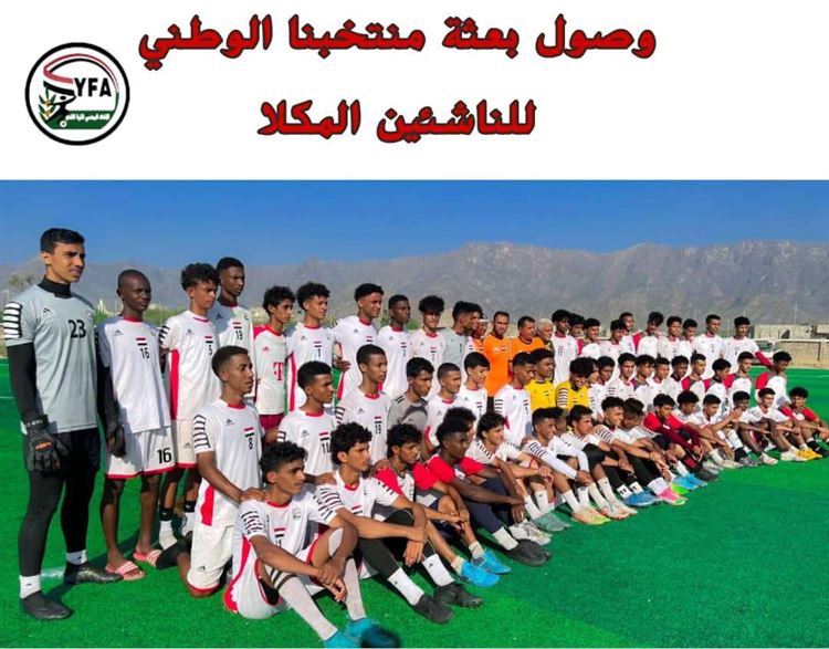 بعثة منتخبنا الوطني للناشئين تصل المكلا لإقامة المعسكر الإعدادي الاخير .