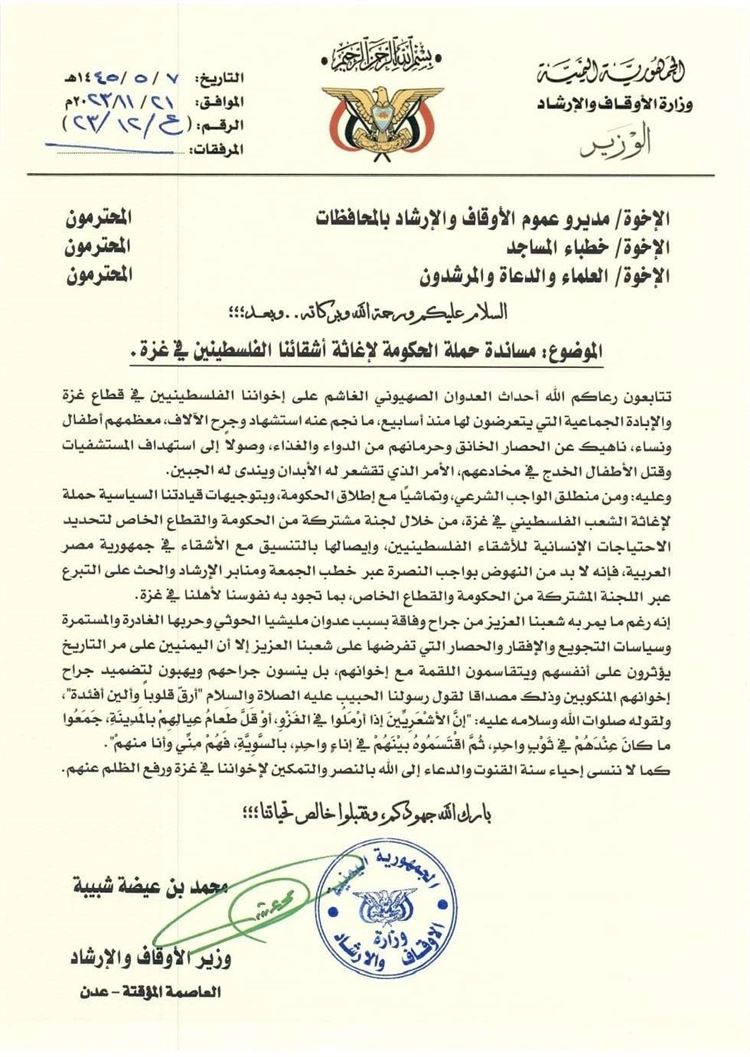 وزارة الأوقاف تحث العلماء والخطباء لمساندة الحملة الحكومية والشعبية لإغاثة أشقائنا الفلسطينين في غزة