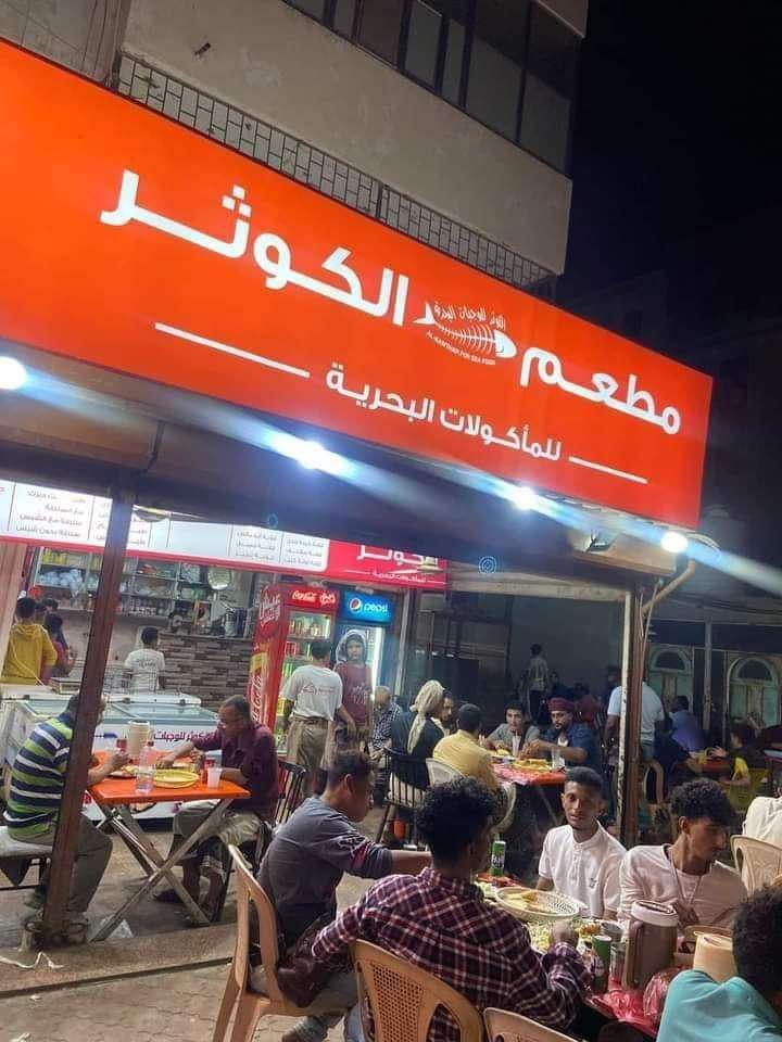 تغيرت عدن ولم يتغير مطعم الكوثر