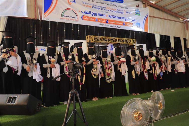 الحديدة.. كلية العلوم التطبيقية للعلوم والتكنولوجيا بباجل تحتفل بتخرج الدفعة الثانية "روح الطب"