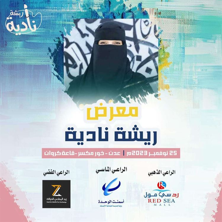 غداً.. عدن على موعد مع المعرض التشكيلي الأول ريشة نادية للرسامة والشاعرة المبدعة نادية المفلحي