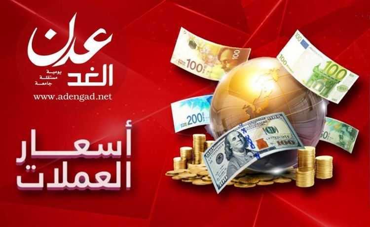 تعرف على سعر الصرف وبيع العملات مساء السبت بـعدن