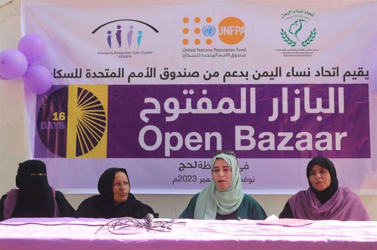 ضمن فعاليات حملة 16 يوما .. اتحاد نساء اليمن لحج يدشن افتتاح " البازار المفتوح "