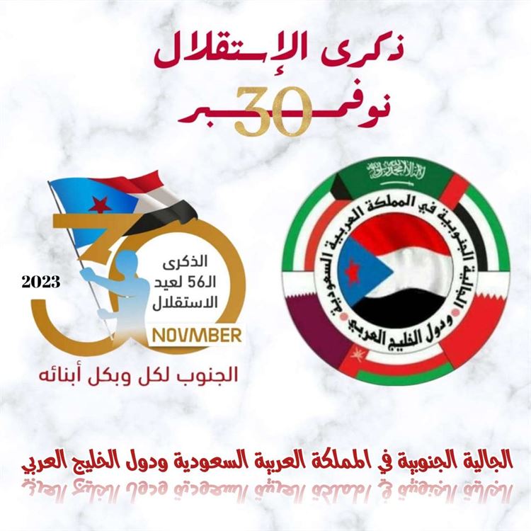 الجالية الجنوبية بالمملكة العربية السعودية ودول الخليج العربي تهنئ بذكرى عيد الاستقلال الوطني 30 نوفمبر المجيد