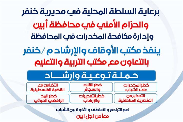 إكتمال الإستعدادات لإنطلاق حملة التوعية والإرشاد من خطر المخدرات في مدارس ومساجد مديرية خنفر
