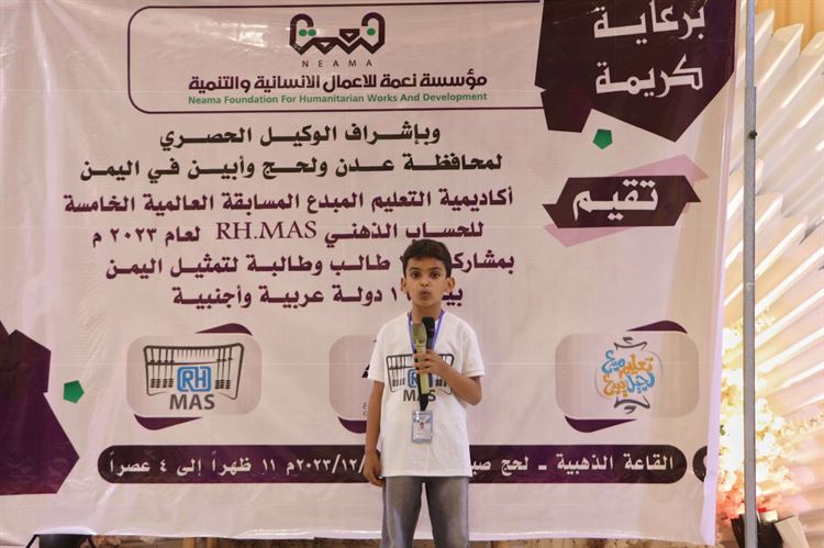 أكاديمية التعلم المبدع تقيم المسابقة العالمية الخامسة للحساب الذهني RH. MAS لعام 2023م بلحج