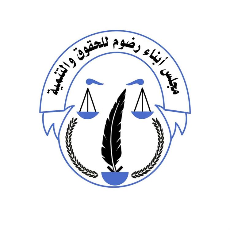 مجلس أبناء رضوم للحقوق والتنمية يبعث برقية عزاء لأسرة الفقيد محمد صالح السليماني ..