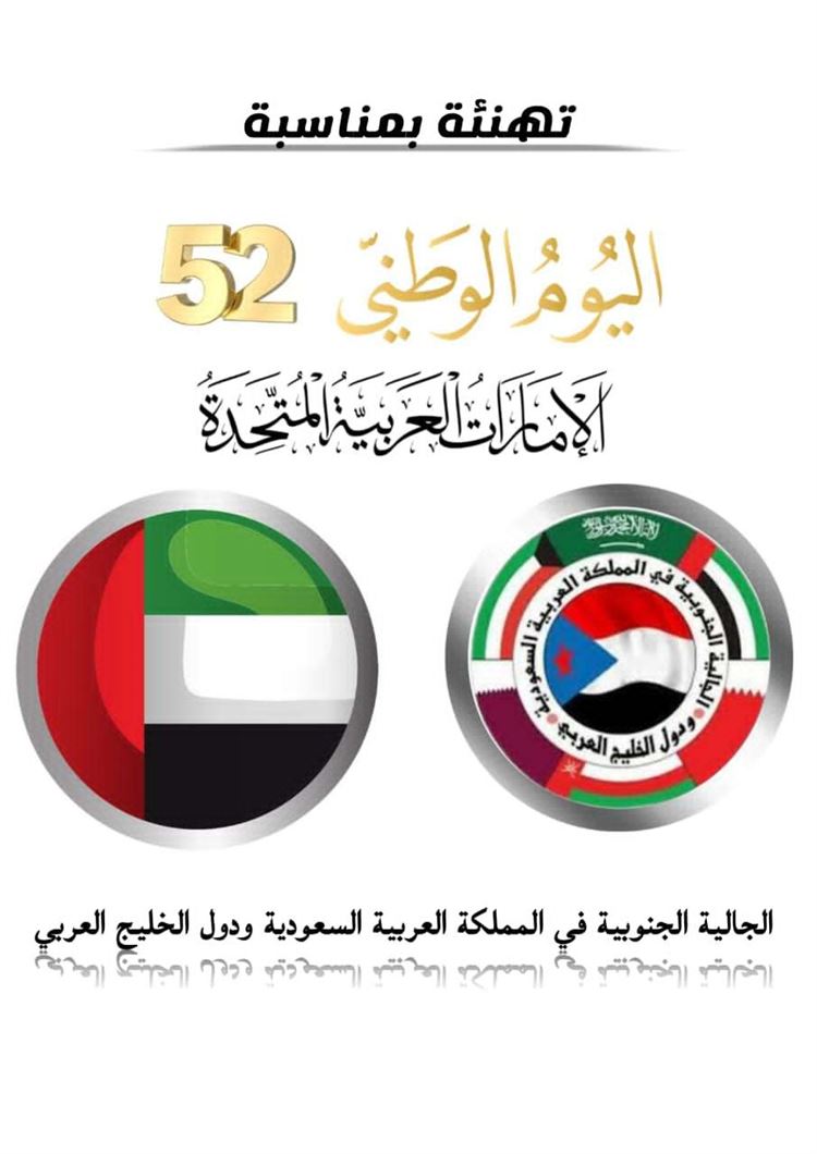 الجالية الجنوبية بالسعودية ودول الخليج العربي تهنئ الإمارات الشقيقة باليوم الوطني ال 52 للإتحاد