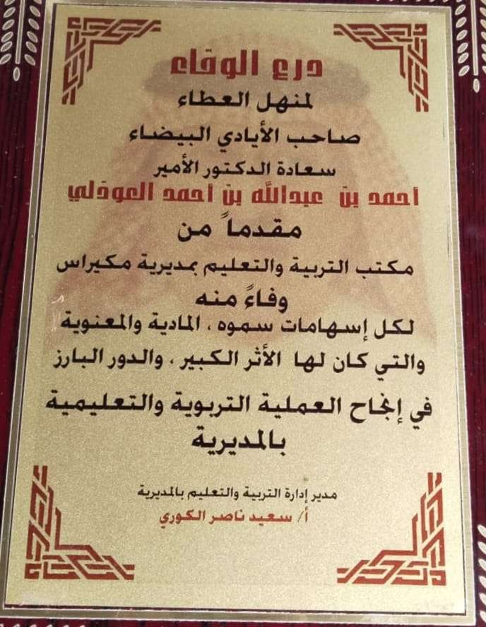 مكتب التربية مكيراس وثانوية فرحان يكرمان الشيخ احمد بن عبدالله العوذلي بدرع الوفاء