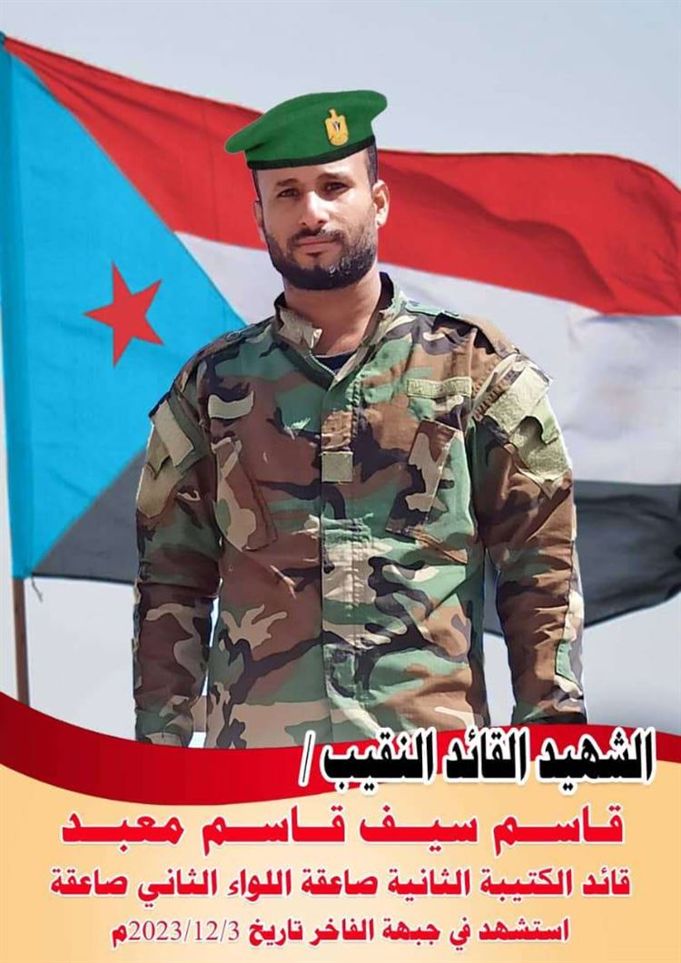 قائد اللواء الثاني صاعقة يُعزي في استشهاد البطل النقيب قاسم سيف معبد العلياني