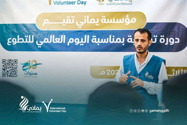 بمناسبة اليوم العالمي للتطوع ..مؤسسة يماني تقيم دورة تدريبية وتكرم متطوعيها