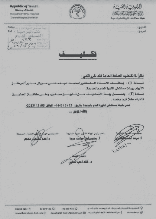 صدور قرار بتكليف الدكتور محمد مريش مديرا لمركز الأورام بهيئة مستشفى الثورة بالحديدة
