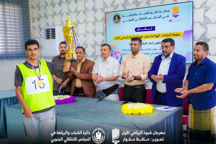 مهرجان شبوة الرياضي الأول.. اللاعب محسن خبازي يتوج بطلا لبطولة الدراجات الهوائية المفتوحة