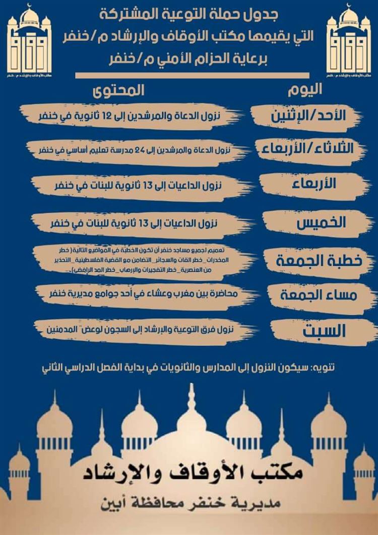 مكتب الأوقاف والإرشاد خنفر ينشر جدول حملة التوعية