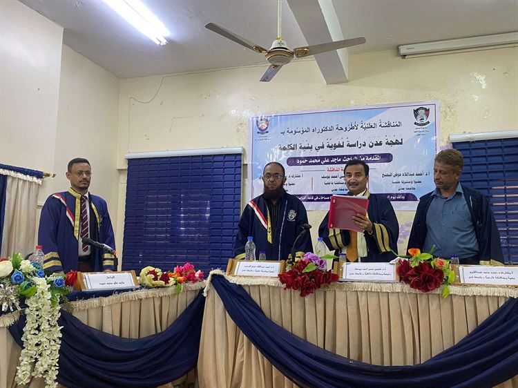 الدكتوراه بامتياز للباحث ماجد الكحلي من جامعة عدن في الدراسات اللغوية