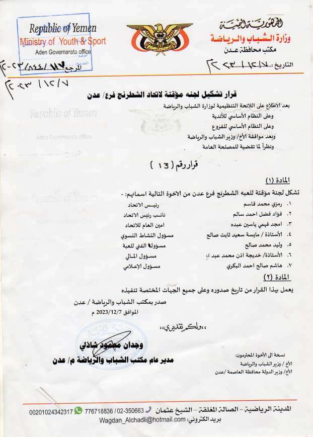 مدير عام مكتب الشباب والرياضة بالعاصمة عدن يصدر قرارا بتشكيل لجنة مؤقتة لفرع اتحاد الشطرنج