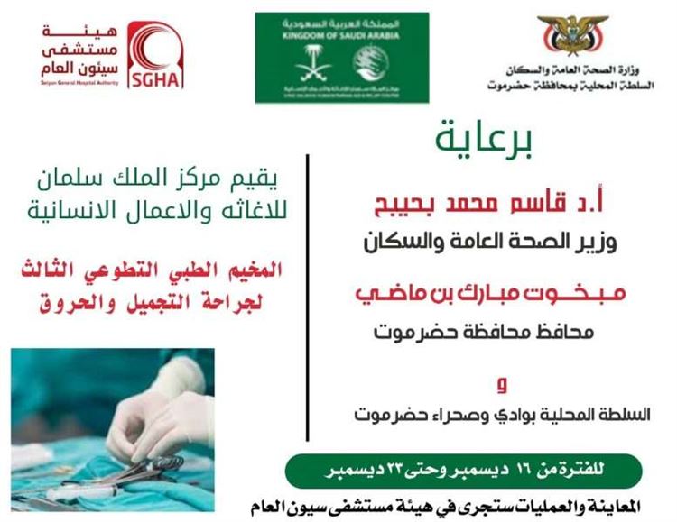 الاحد القادم بدء اعمال المخيّم الطبي التطوعي الثالث المجاني بهيئة مستشفى سيئون