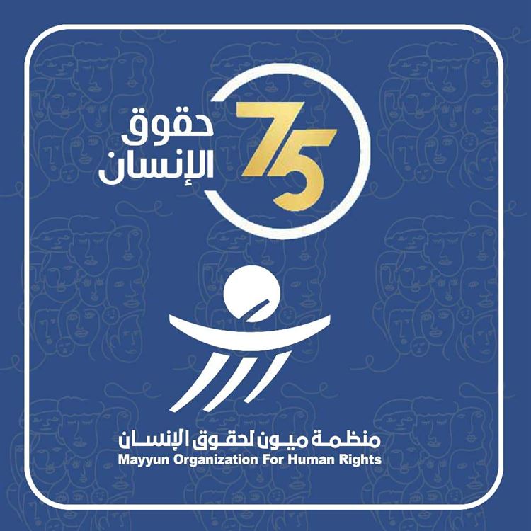 ميون تحتفي باليوم العالمي لحقوق الإنسان: لا يزال اليمنيون يعانون شتى أنواع الانتهاكات