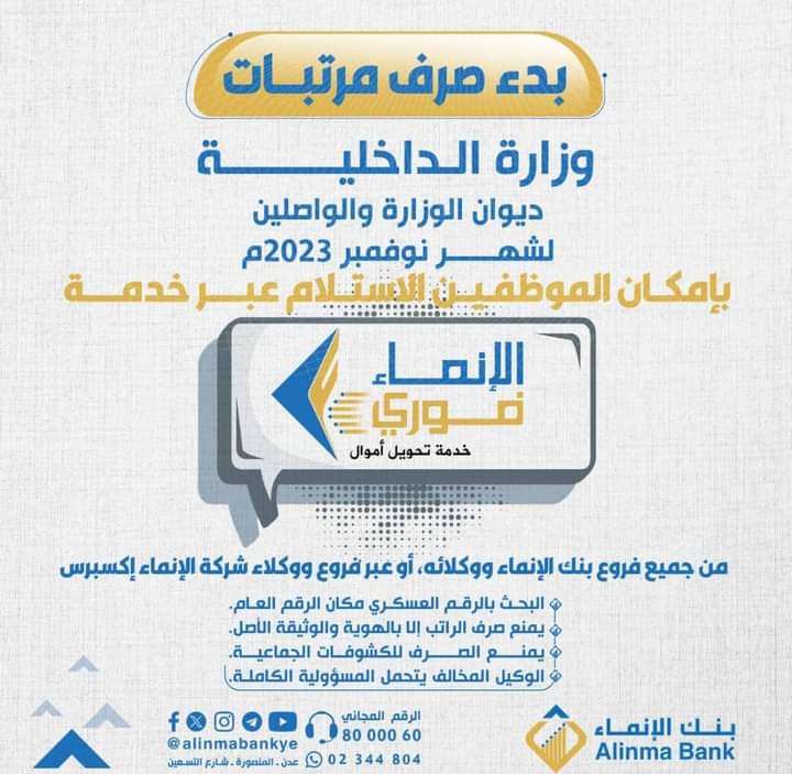 بدء صرف مرتبات ديوان وزارة الداخلية والواصلين لشهر نوفمبر