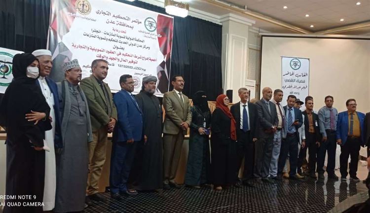تدشين "مركز التحكيم التجاري الدولي" الذي اقامه مركز عدن الدولي الحديث للتحكيم وتسوية النزاعات.