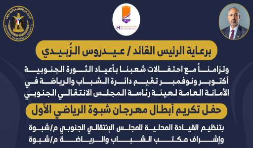 غدا الأحد الحفل التكريمي لأبطال مهرجان شبوة الرياضي بنسخته الأولى