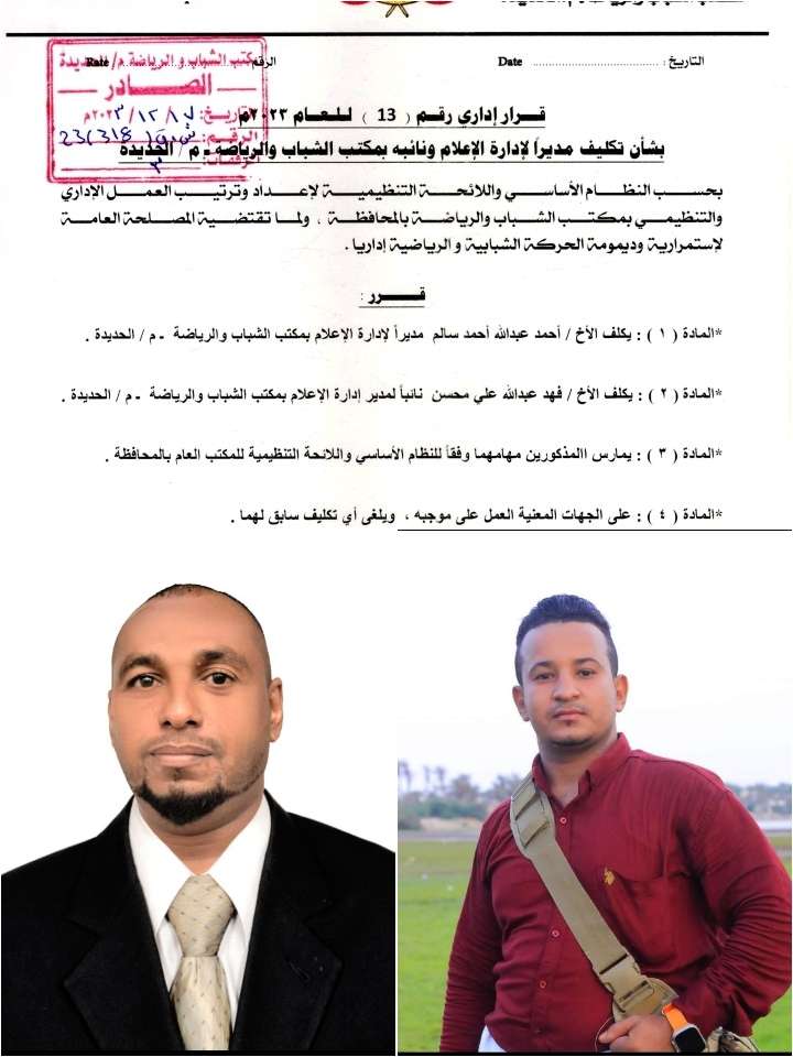 قرار بتكليف مديراً لإدارة الإعلام ونائباً له بمكتب الشباب والرياضة بالحديدة