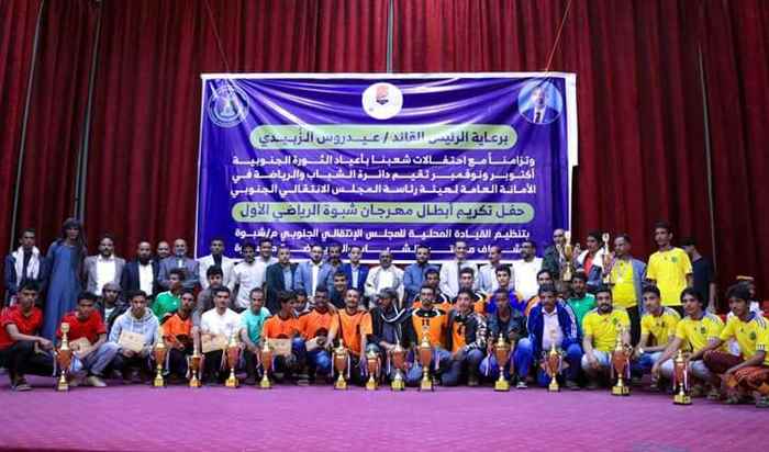 بحضور رئيس انتقالي المحافظة.. تكريم أبطال المسابقات الرياضية في مهرجان شبوة الرياضي الأول