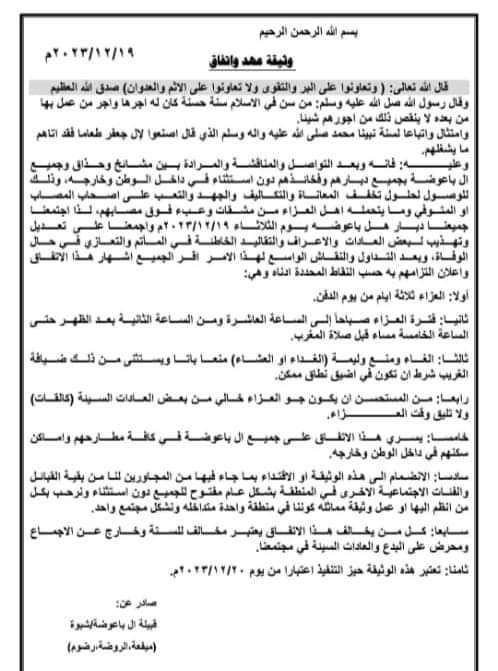 قبيلة آل باعوضة في شبوة تتخذ إجراءات جديدة بشأن العادات والتقاليد في التعازي(بيان)