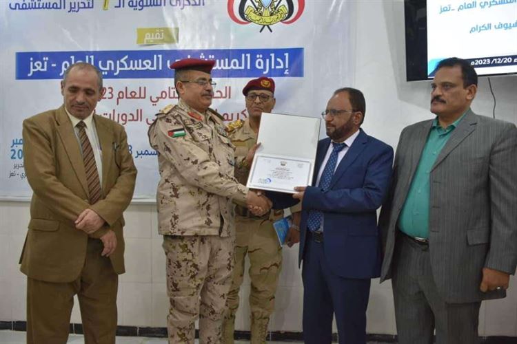 بحضور وكيل أول محافظة تعز .. المستشفى العسكري يحتفل باختتام العام التدريبي  ويكرم المبرزين
