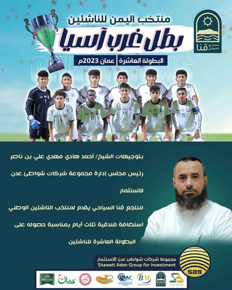 بمناسبة فوزه بكأس غرب آسيا منتجع قنا السياحي يقدم إستضافة فندقية لمدة ثلاثة أيام لمنتخب الناشئين ..