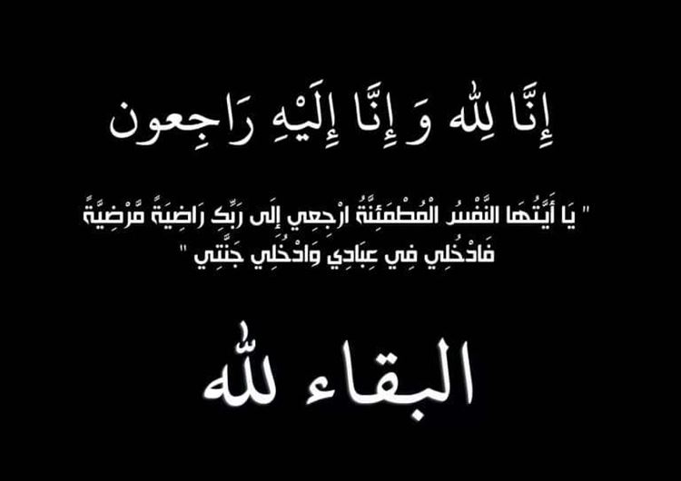 انتقالي المضاربة ورأس العارة  يعزي في وفاة المناضل حكيم يعقوب