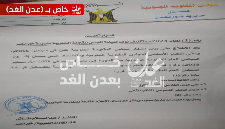  قائد المقاومة الجنوبية خورمكسر يصدر عدد من قرارات التعيين