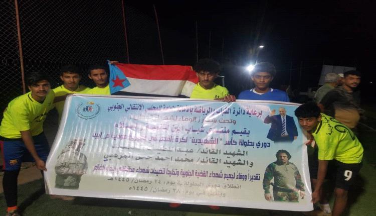 انطلاق بطولة كأس "الشهيدين_ السيد والمرهبي" لكرة القدم في مديرية مودية